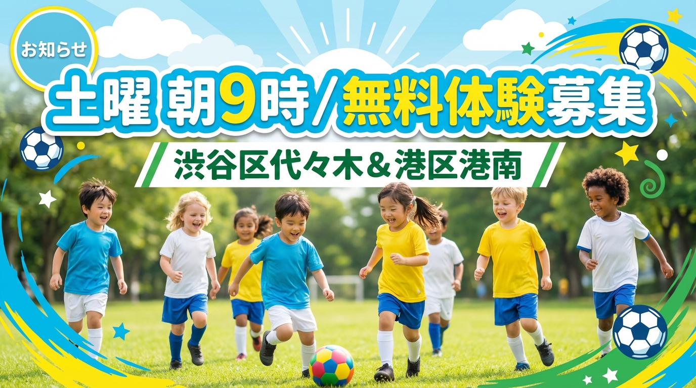 渋谷区代々木＆港区港南　土曜朝9時　無料体験募集