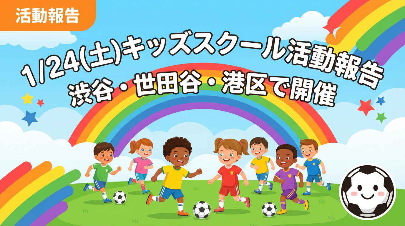 1/24(土)キッズスクール活動報告｜渋谷・世田谷・港区で開催