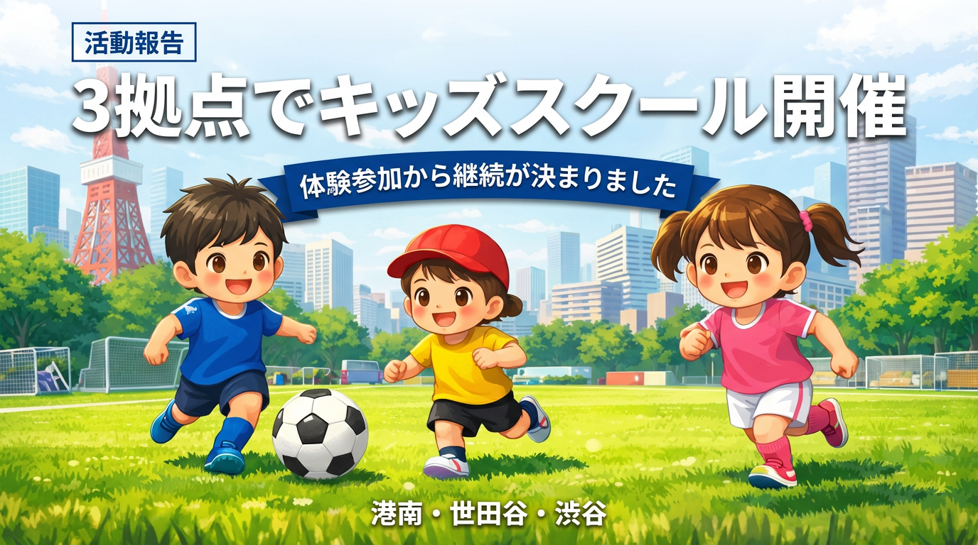 【活動報告】港南・世田谷・渋谷のキッズ、幼児サッカースクール｜土曜9時開催＆体験受付中